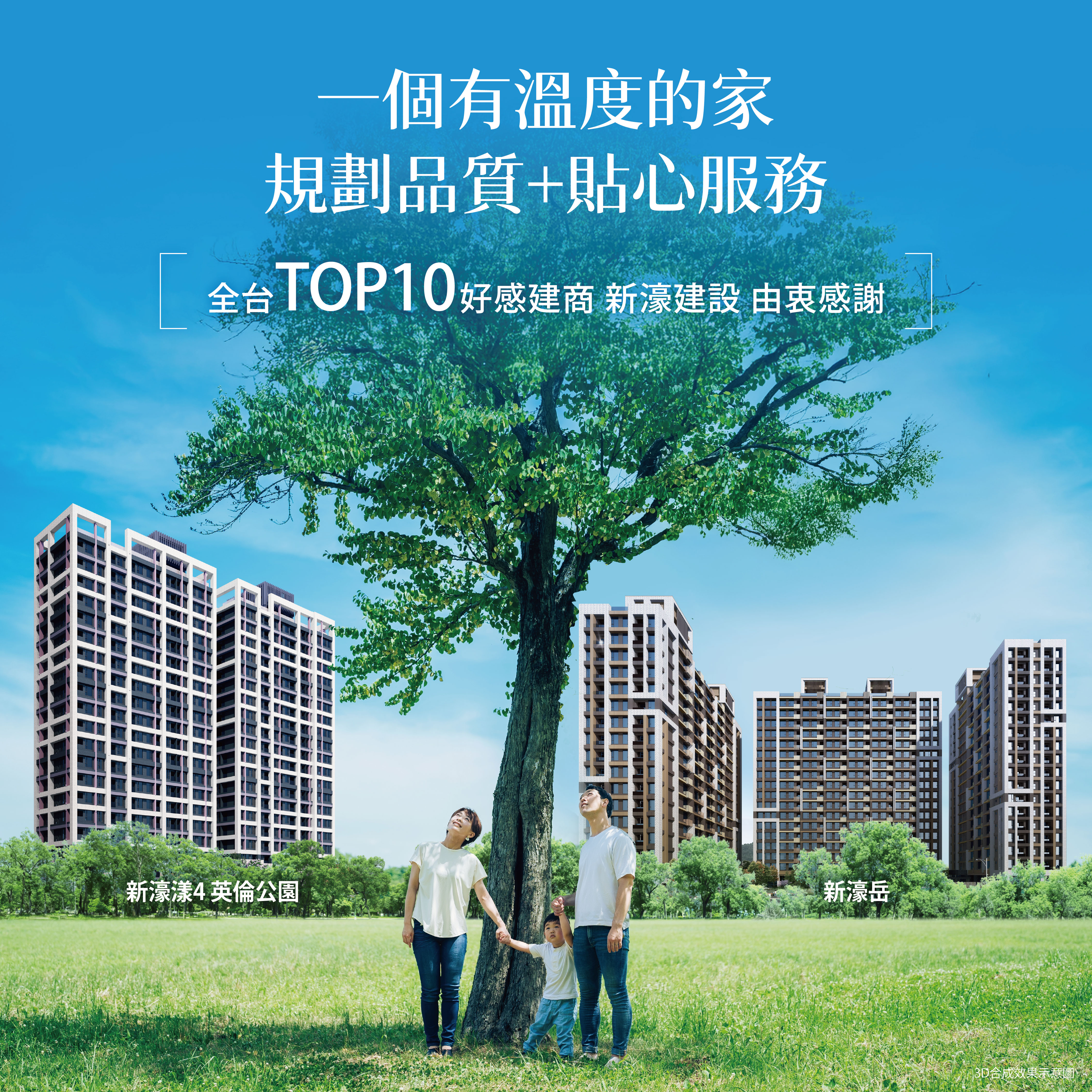 2025全台TOP 10 十大好感建商 新濠建設 刷清購屋者理想榜單